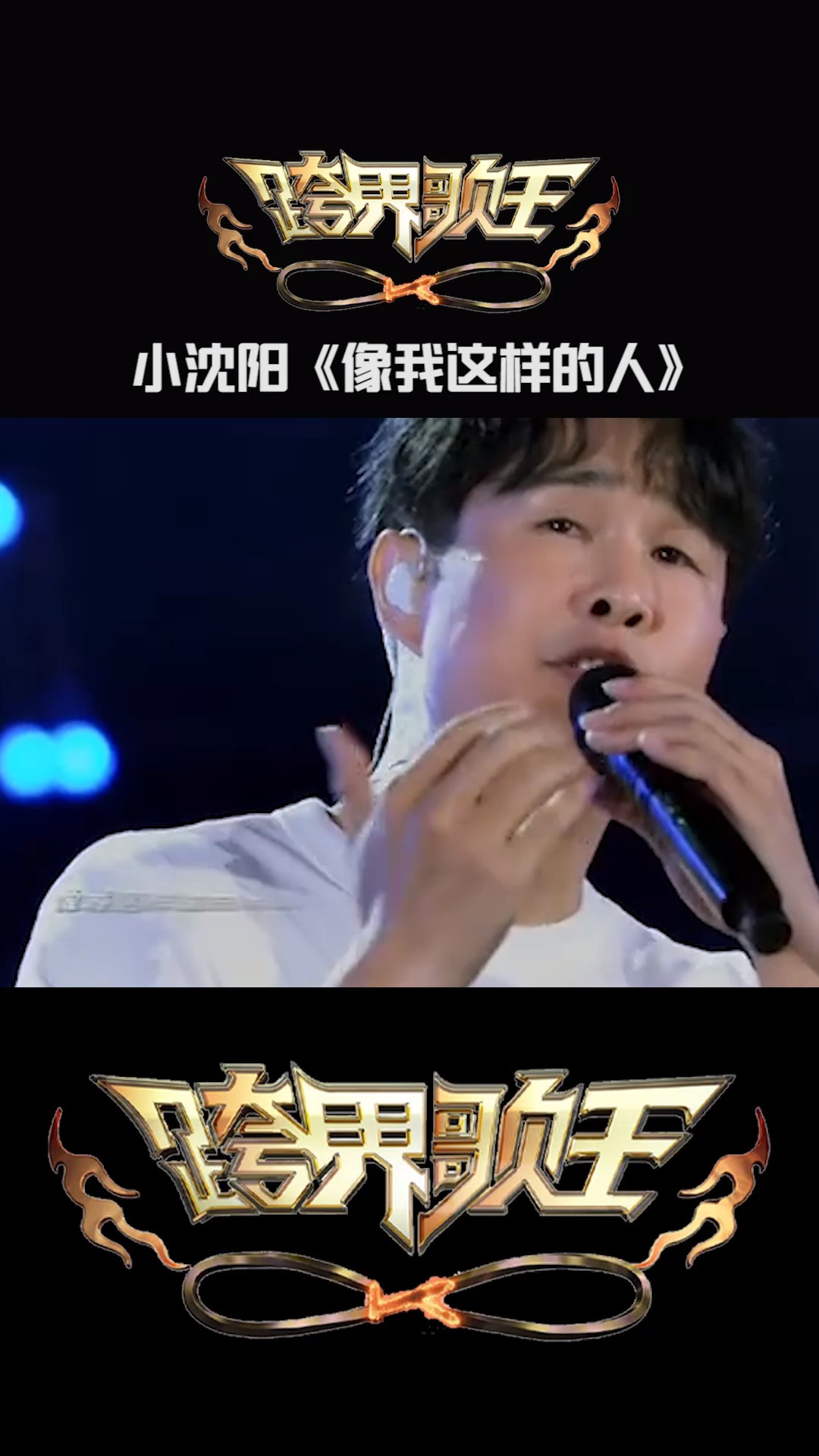 热门综艺音乐推荐小沈阳《像我这样的人》:简单朴实,直击心灵的歌声