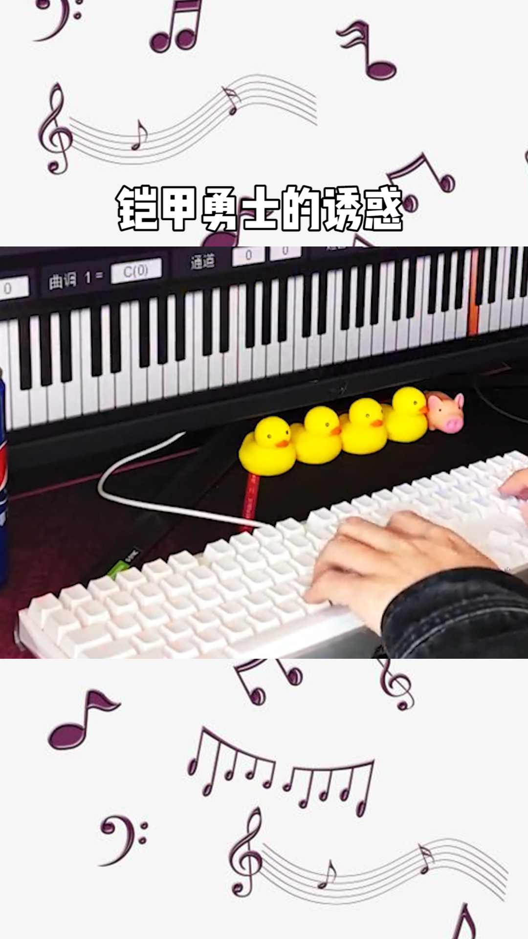 铠甲勇士的诱惑之暴走钢琴