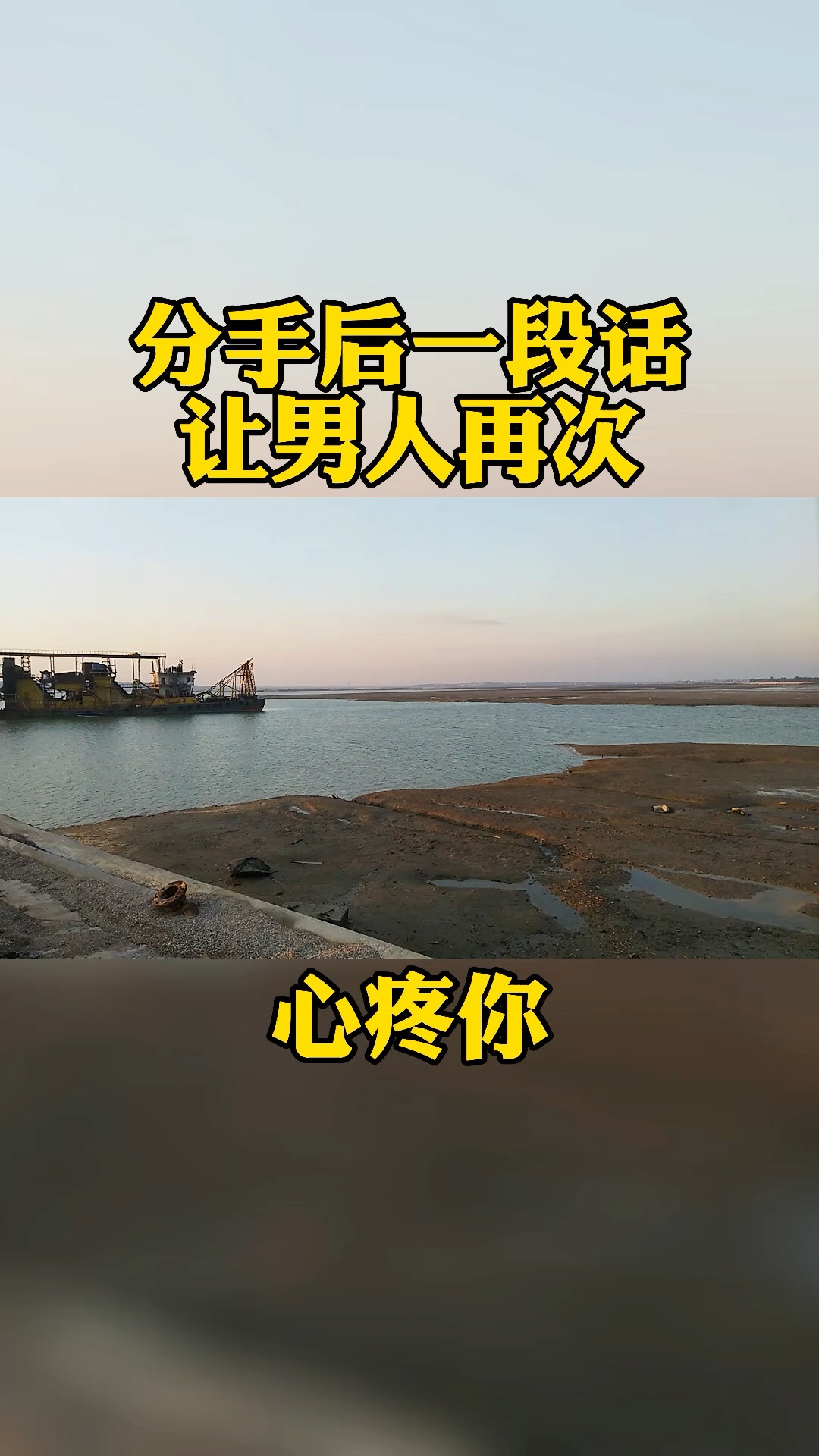 分手后一段话,让男人再次心疼你#情感#情感修复#挽回