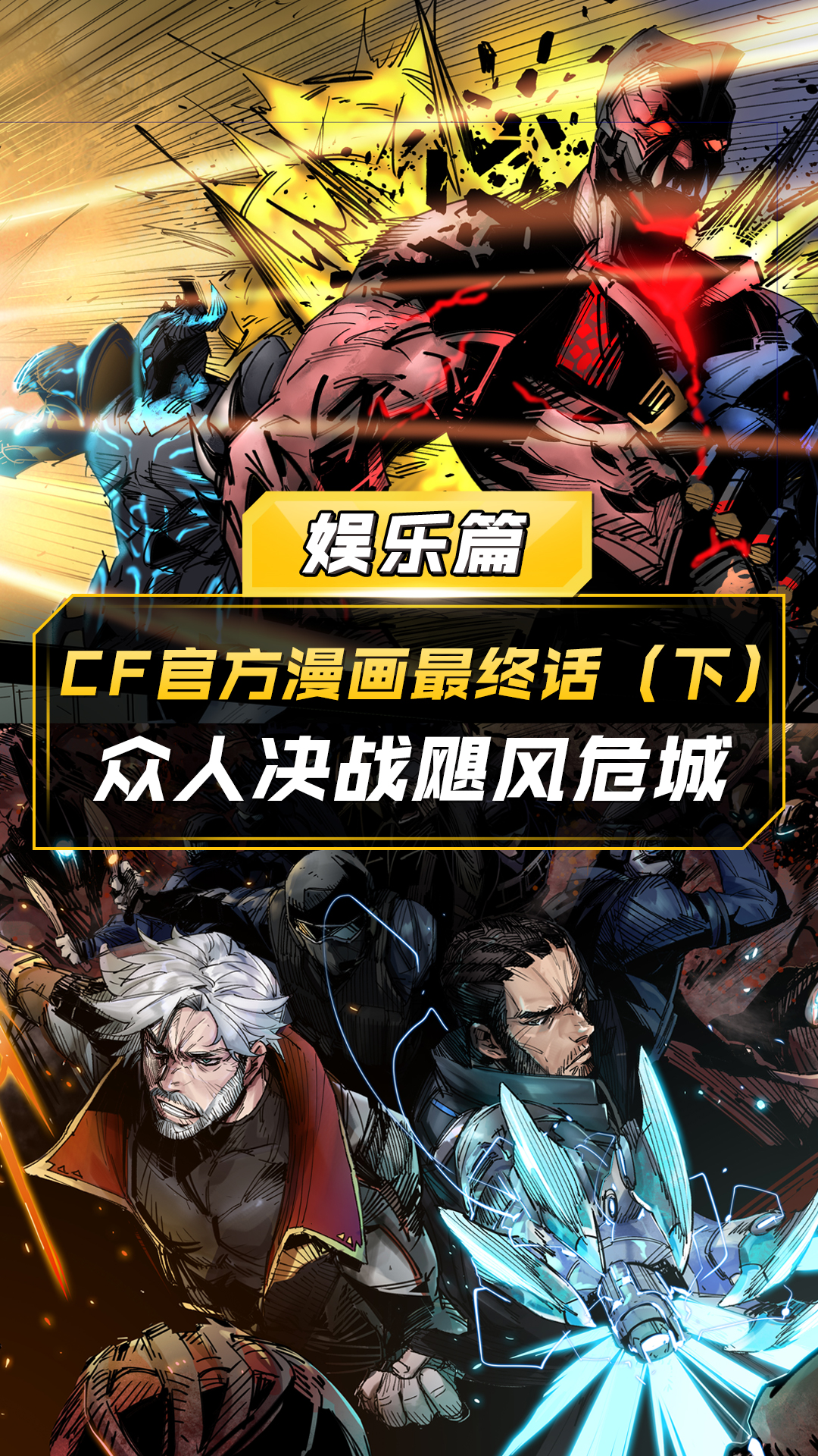 【cf】cf官方漫画最终话(下)众人决战飓风危城