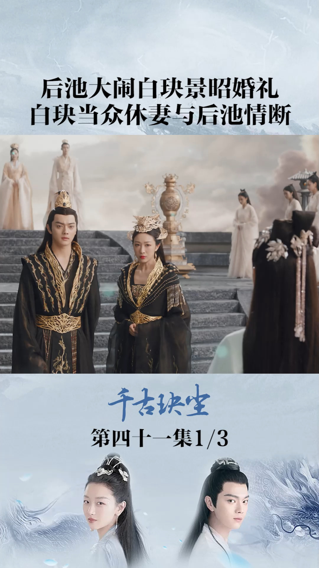 第41集|白玦居然要娶景昭?