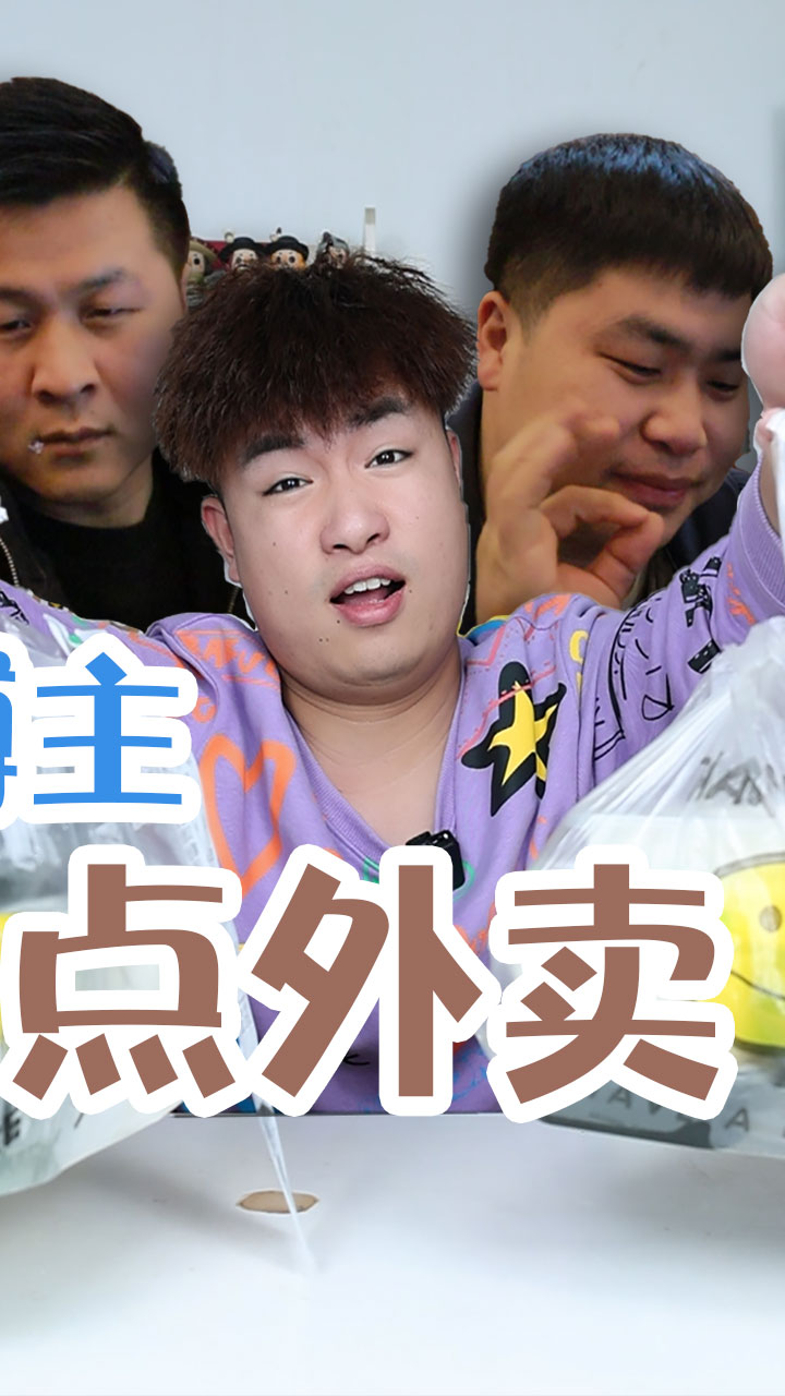 找美食博主"无聊的大飞"帮点外卖,拿到就发现,他胖是有原因的#宵夜