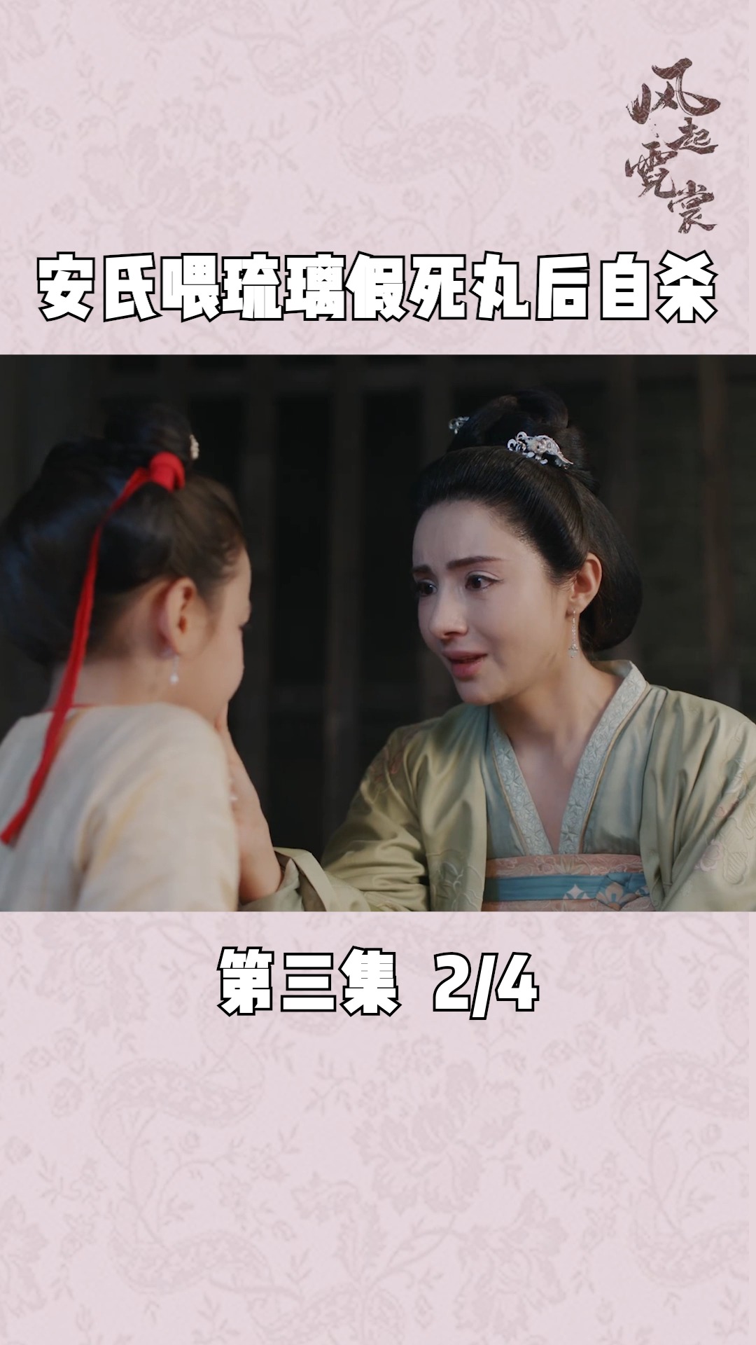 第3集|安氏喂琉璃假死丸,自己上吊自杀 #风起霓裳