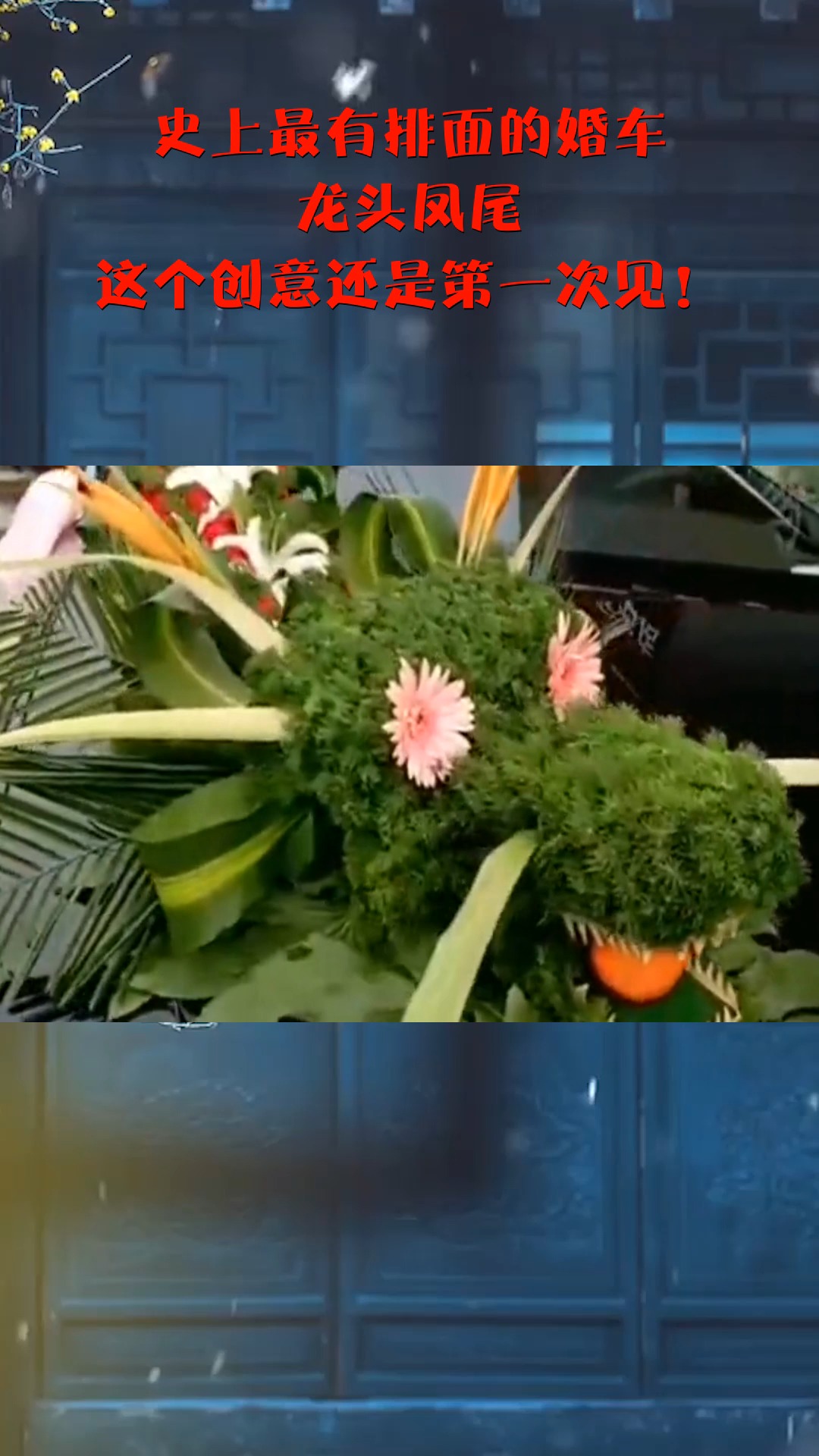 史上最有排面的婚车,龙头凤尾,这个创意还是第一次见!