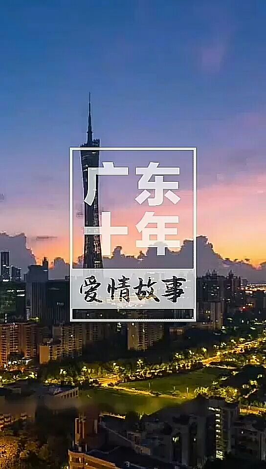 风云唱片# 《广东十年爱情故事》唱出异乡人的心声,真哒很好听97