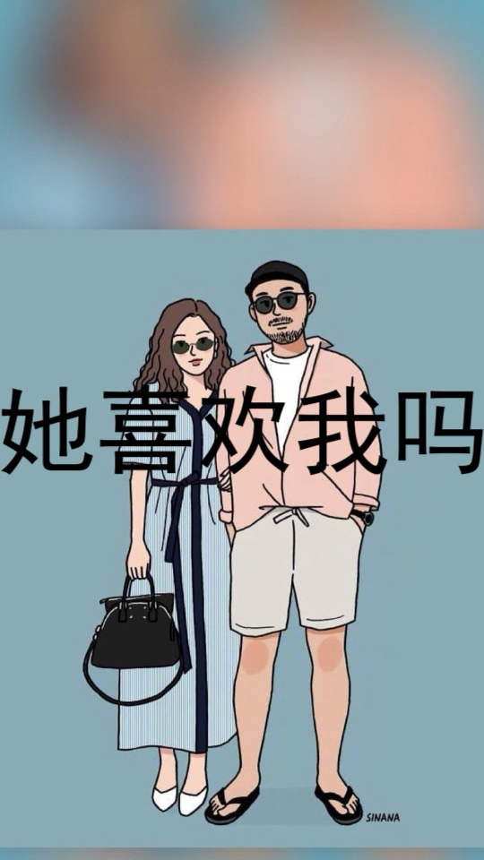 你是不是也在疑问"她到底喜不喜欢我?