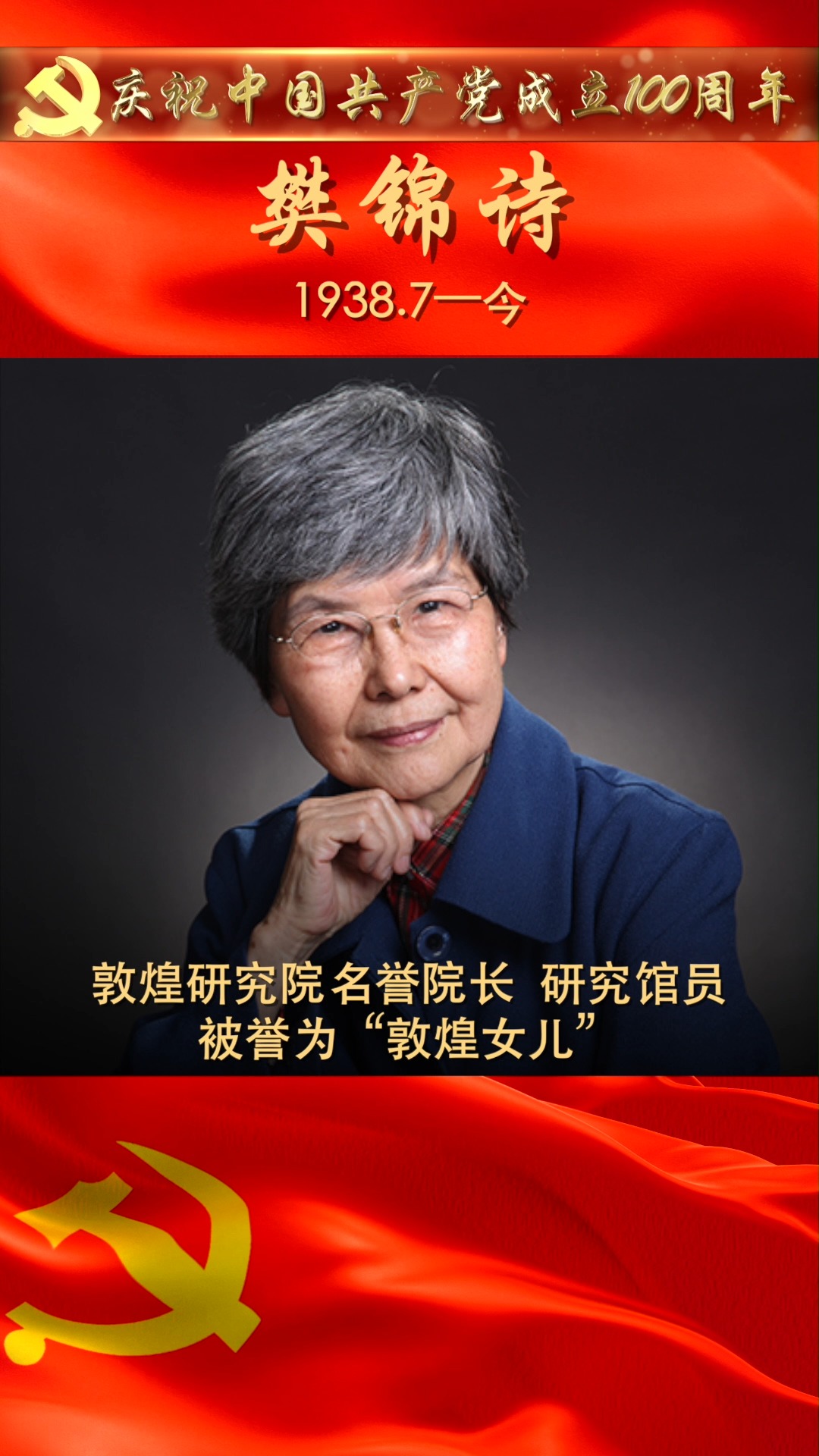 樊锦诗:敦煌研究院名誉院长,研究馆员,被誉为"敦煌女儿"