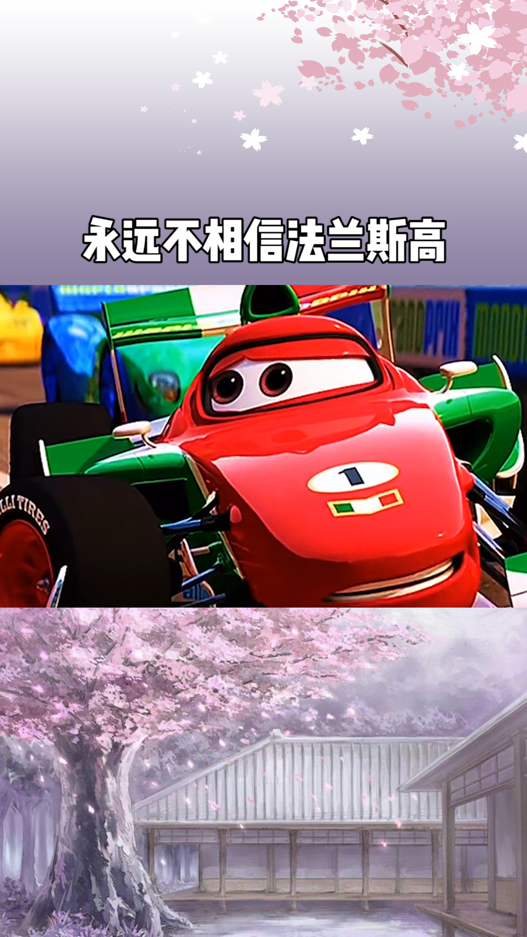 《你可以永远不相信法兰斯高》