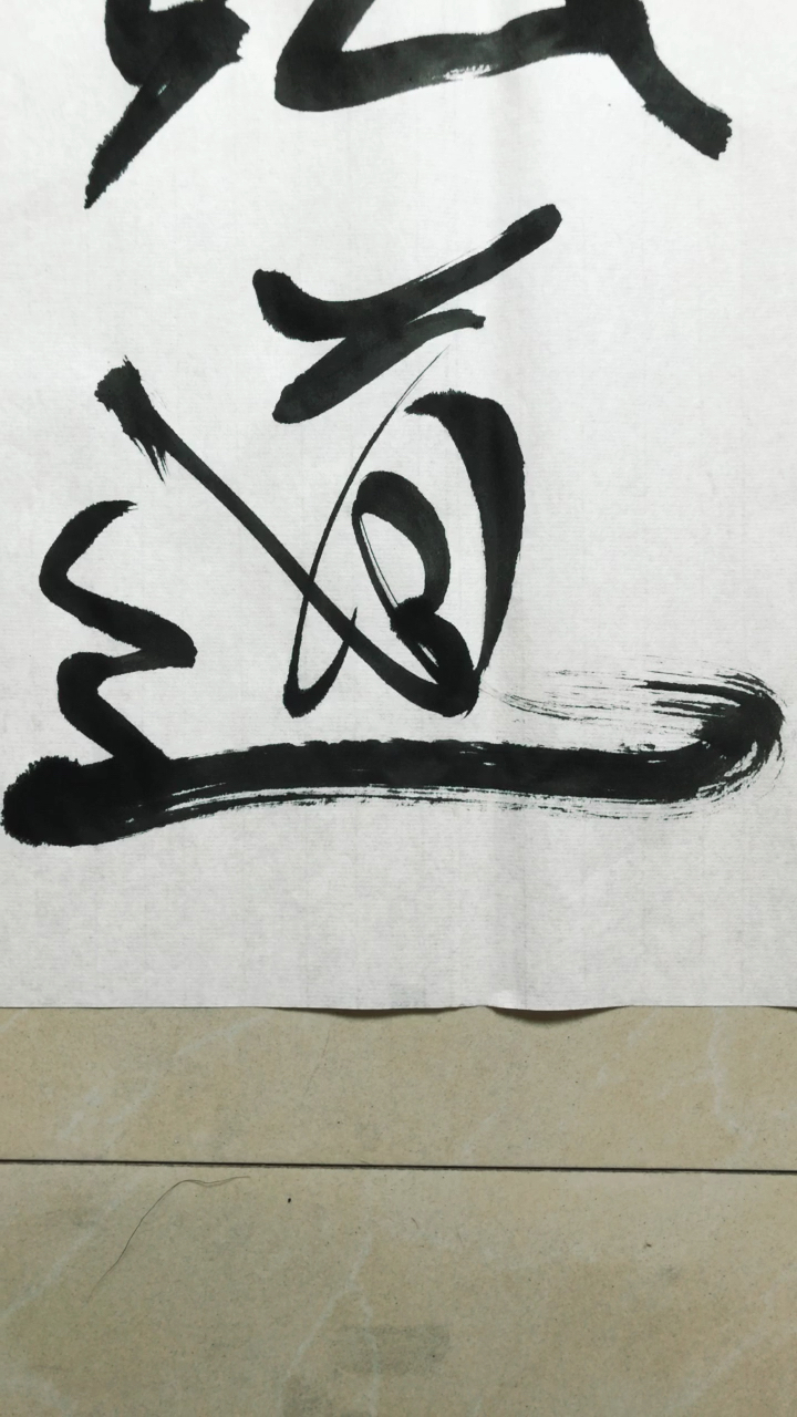 姚爸爸中国文化书法作品《人能弘道》