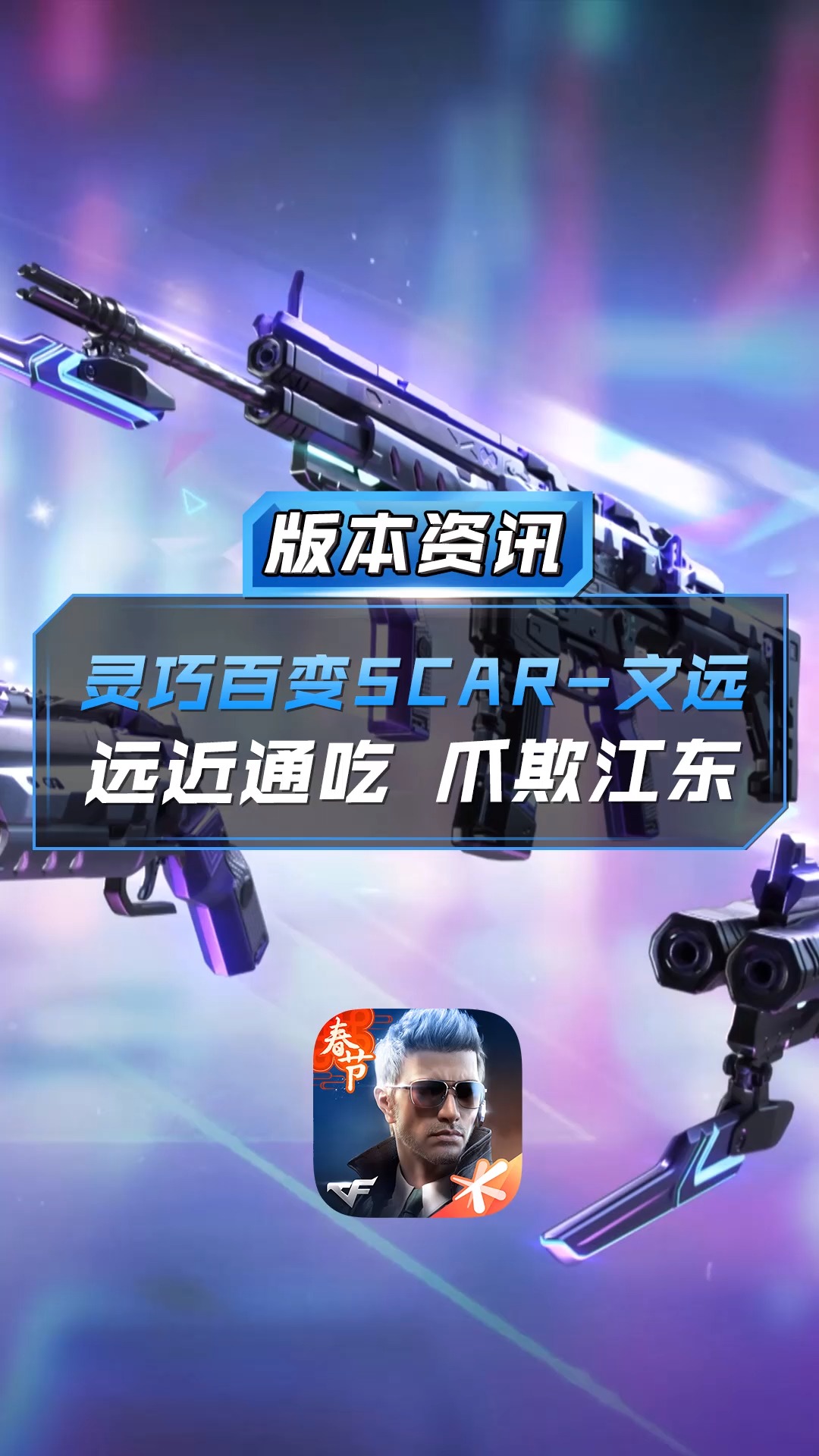 【cf手游】灵巧百变scar-文远,远近通吃,爪欺江东!