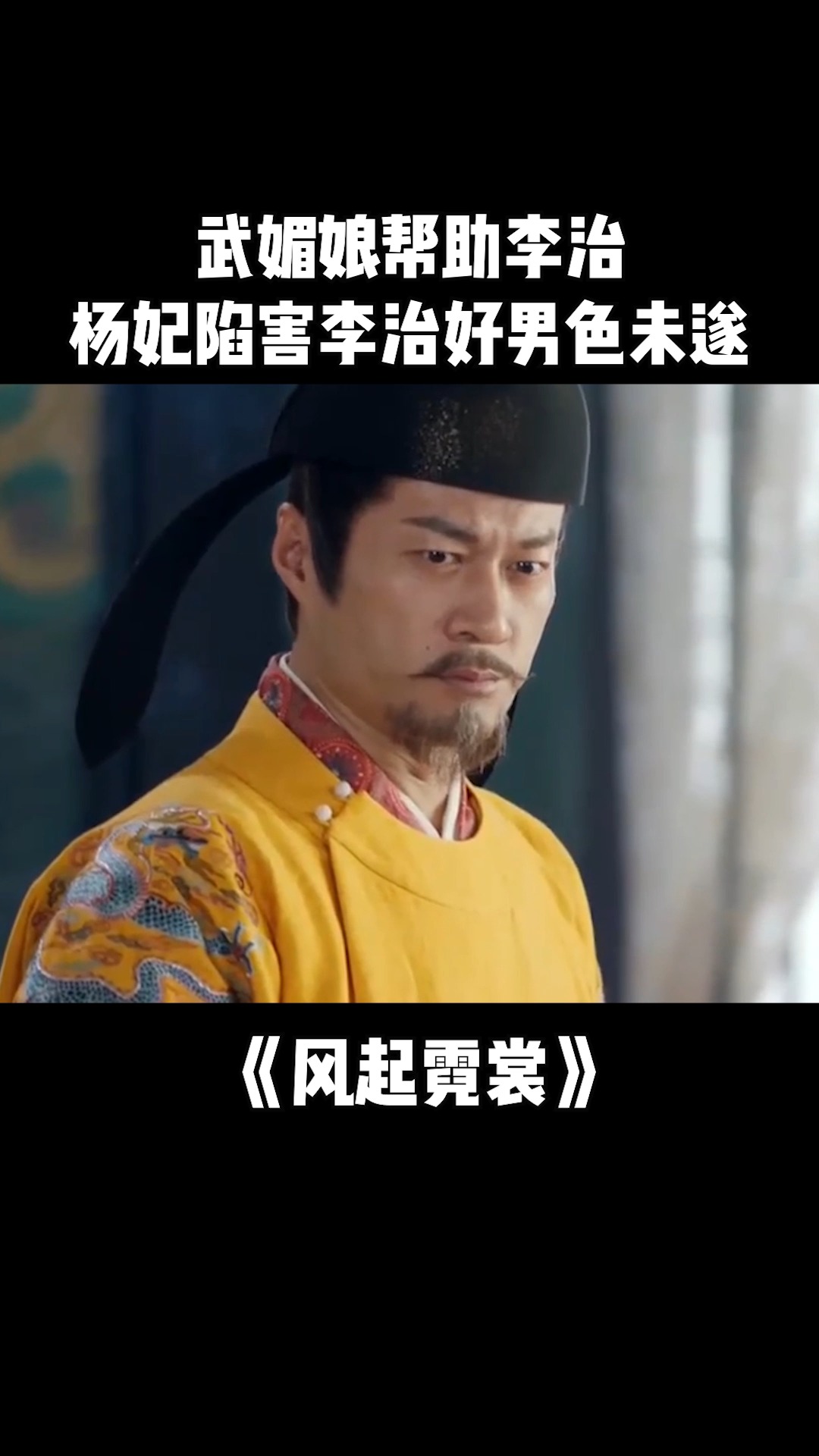 风起霓裳,武媚娘帮助李治脱离迷情香圈套 杨妃陷害李治好男色未遂