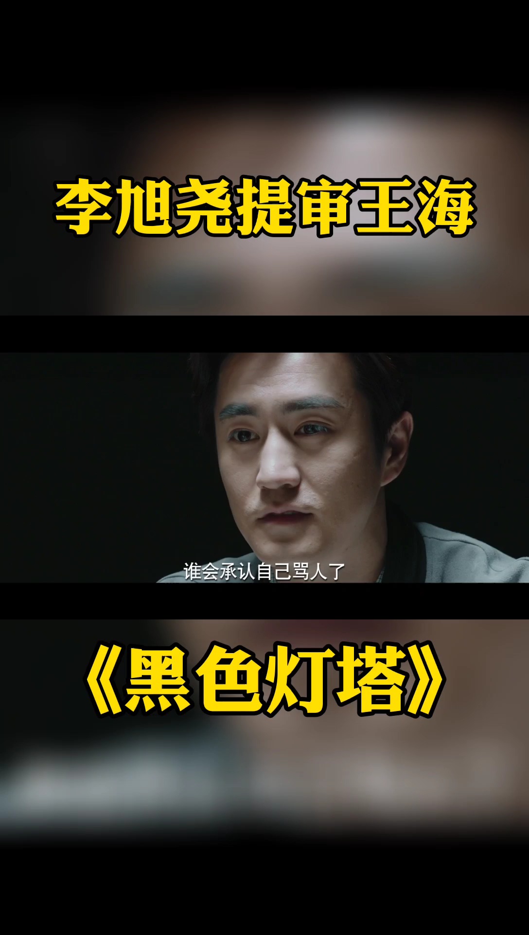 黑色灯塔 李旭尧#杨玏 一番神操作,突破王海心里防线,实在是高