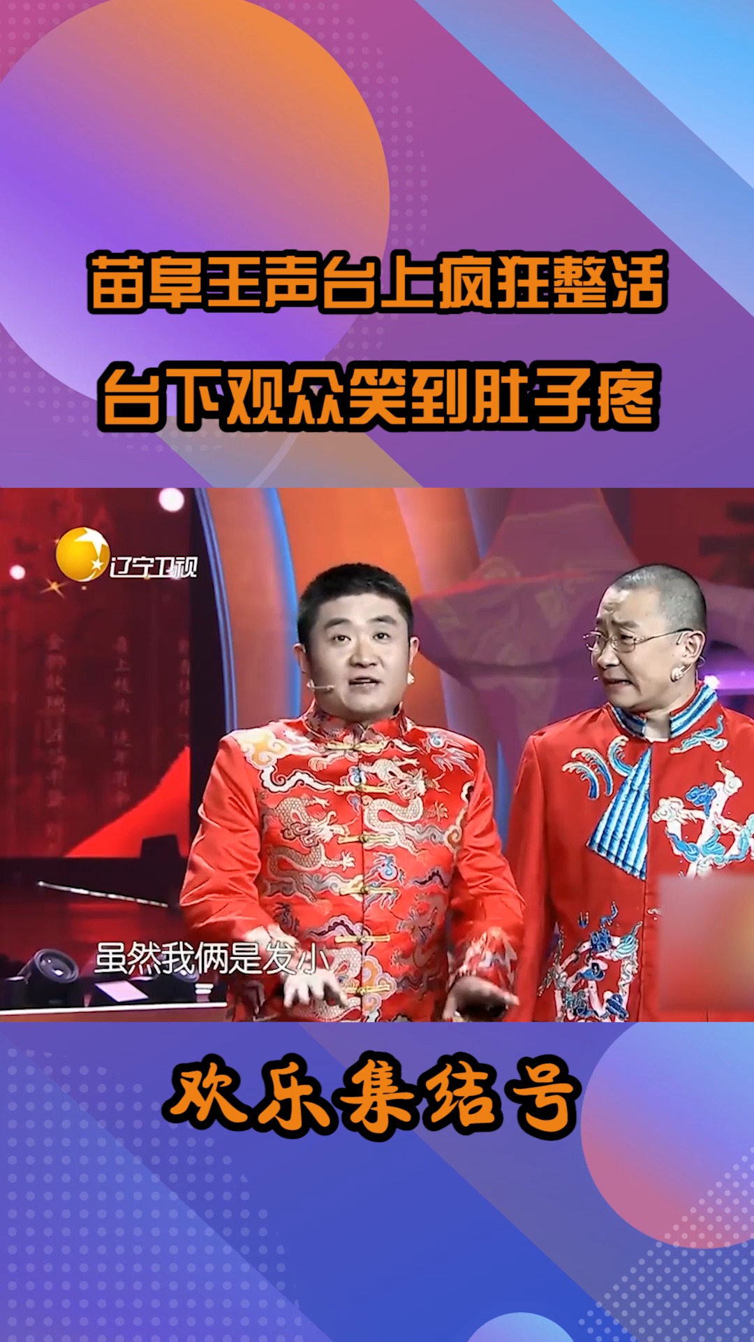 相声《满腹经纶》片段,苗阜王声台上疯狂整活,笑到肚子疼#搞笑 #小品