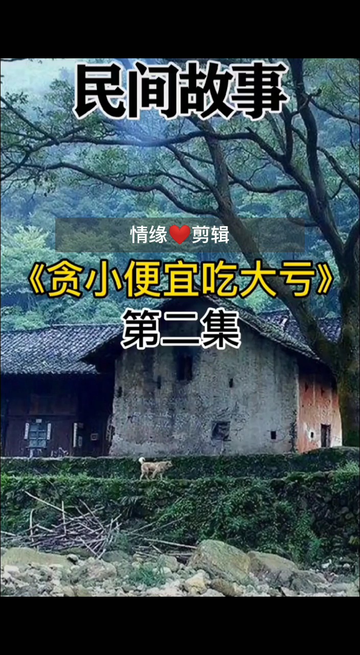贪小便宜吃大亏【中】点击头像进入主页,观赏后续及更多视频.