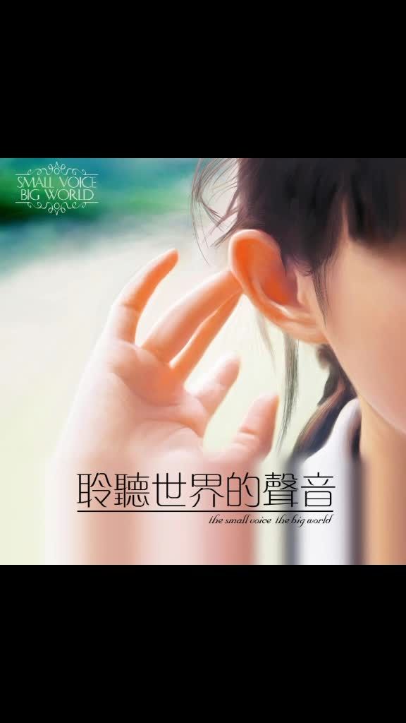 聆听的世界