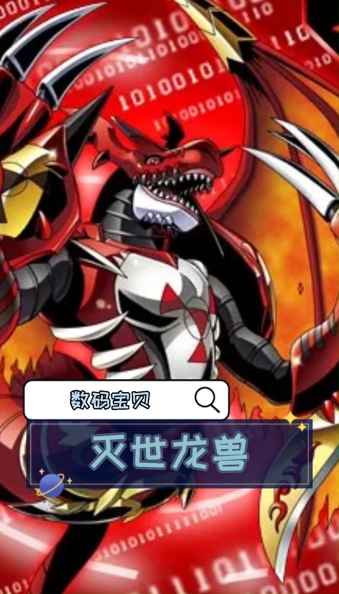 数码宝贝——灭世龙兽#动漫