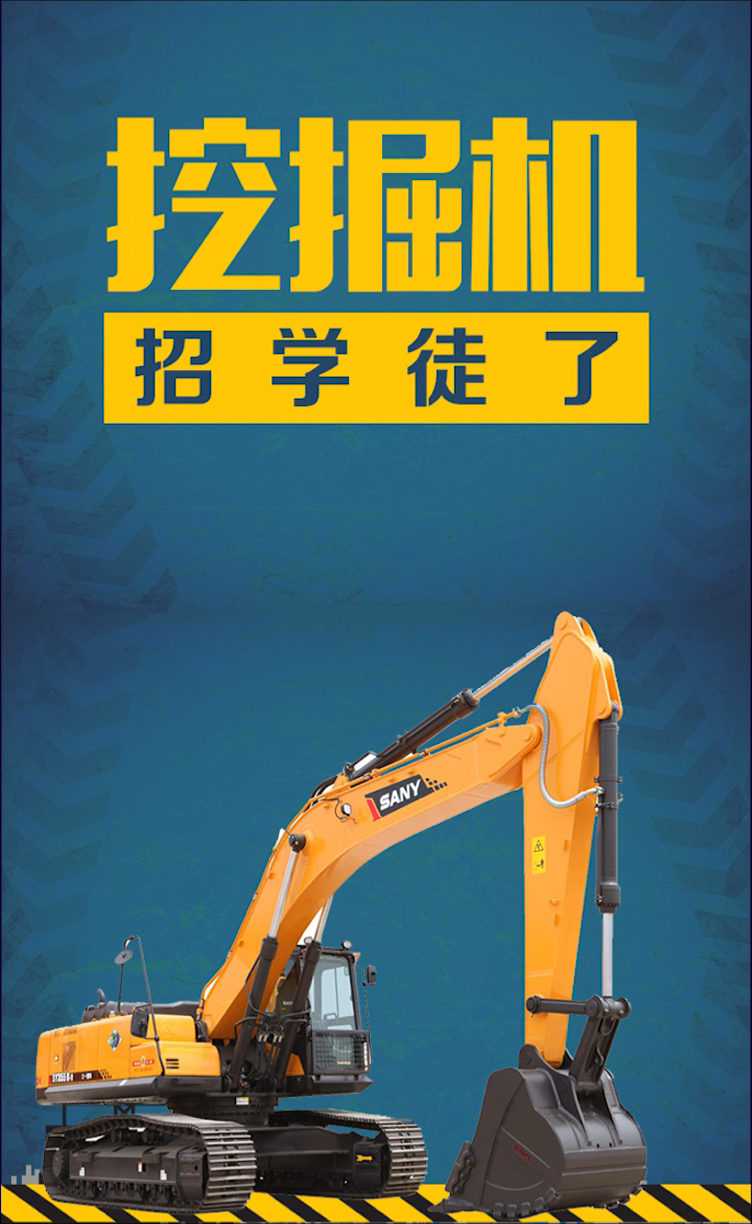 挖掘机招徒弟