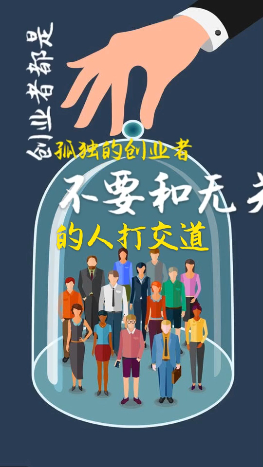 做一个有梦想的孤独的创业者