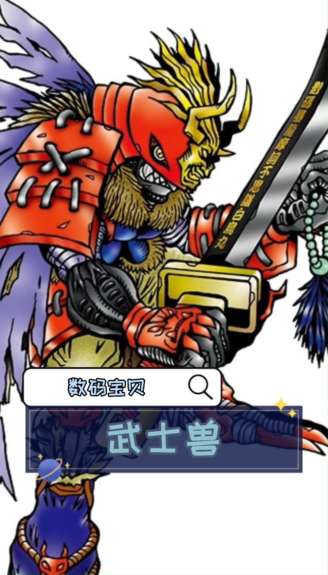 数码宝贝|武士兽#动漫