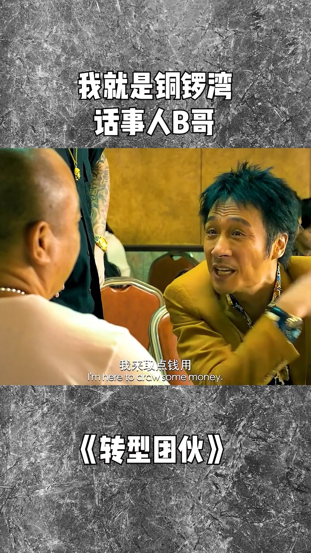 我就是铜锣湾话事人b哥