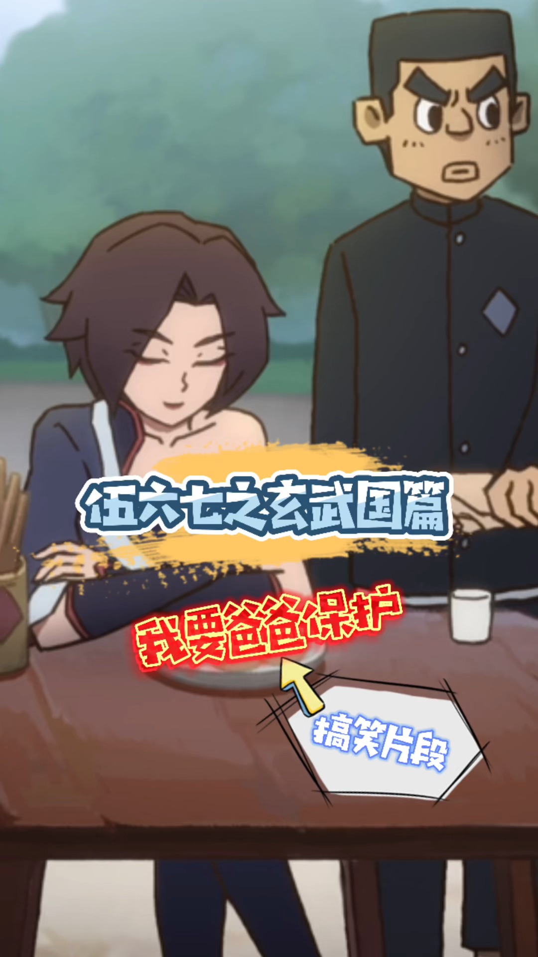 刺客伍六七 | 我要爸爸保护#动漫