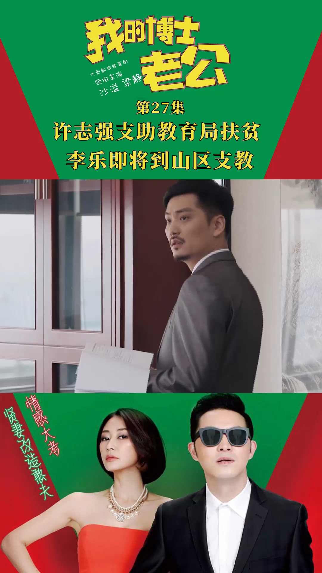 我的博士老公 第二十七集 许志强支助教育局扶贫 李乐即将到山区支教