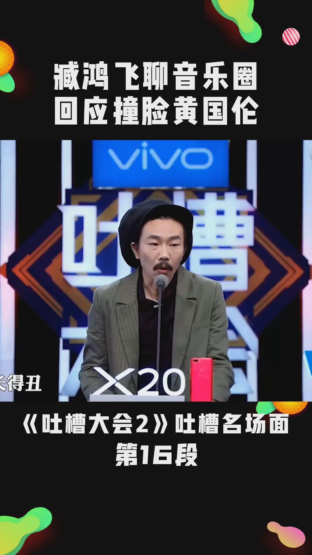 臧鸿飞聊音乐圈"鄙视链",回应撞脸黄国伦#吐槽大会