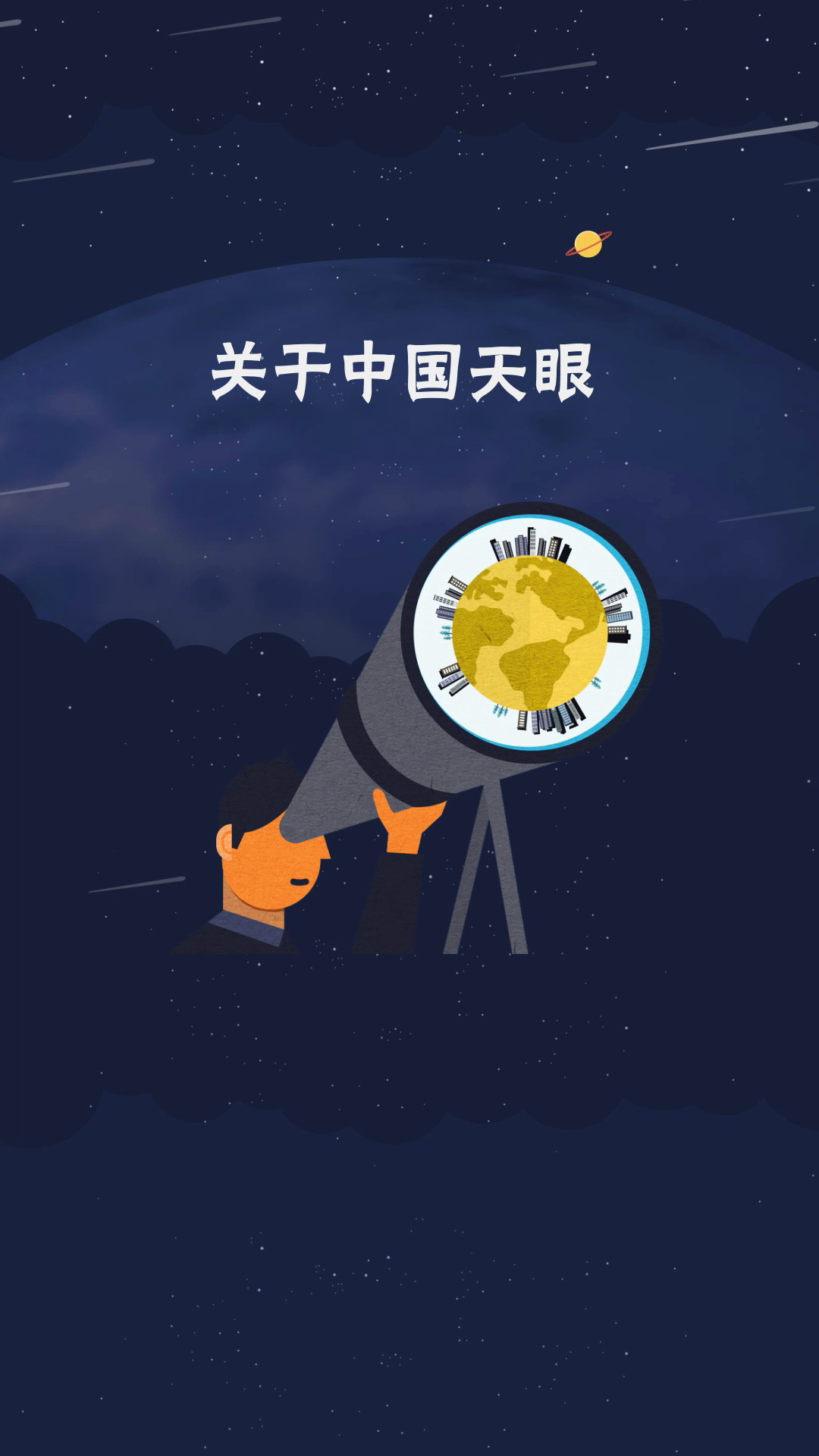 骄傲,中国天眼!