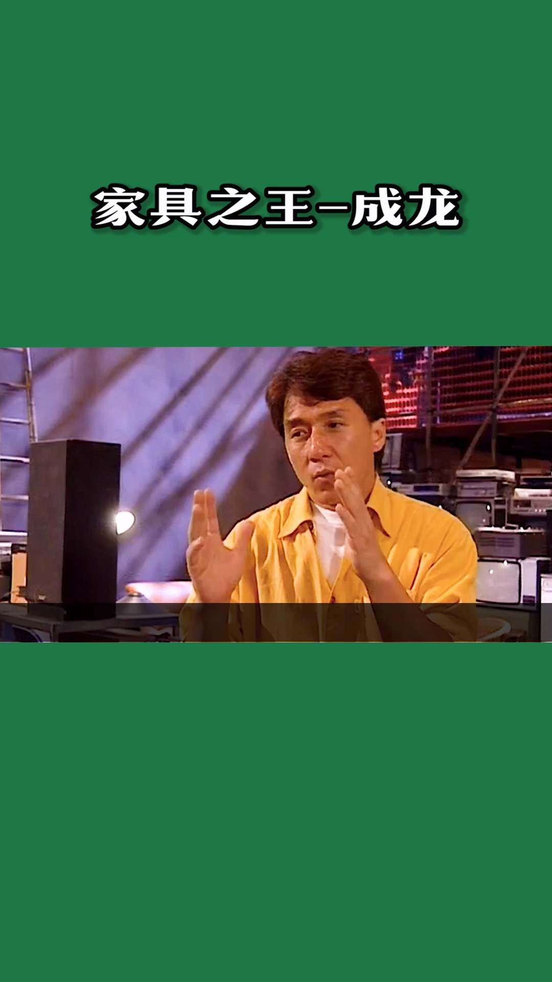 家具城里,没人能打得过成龙! #成龙