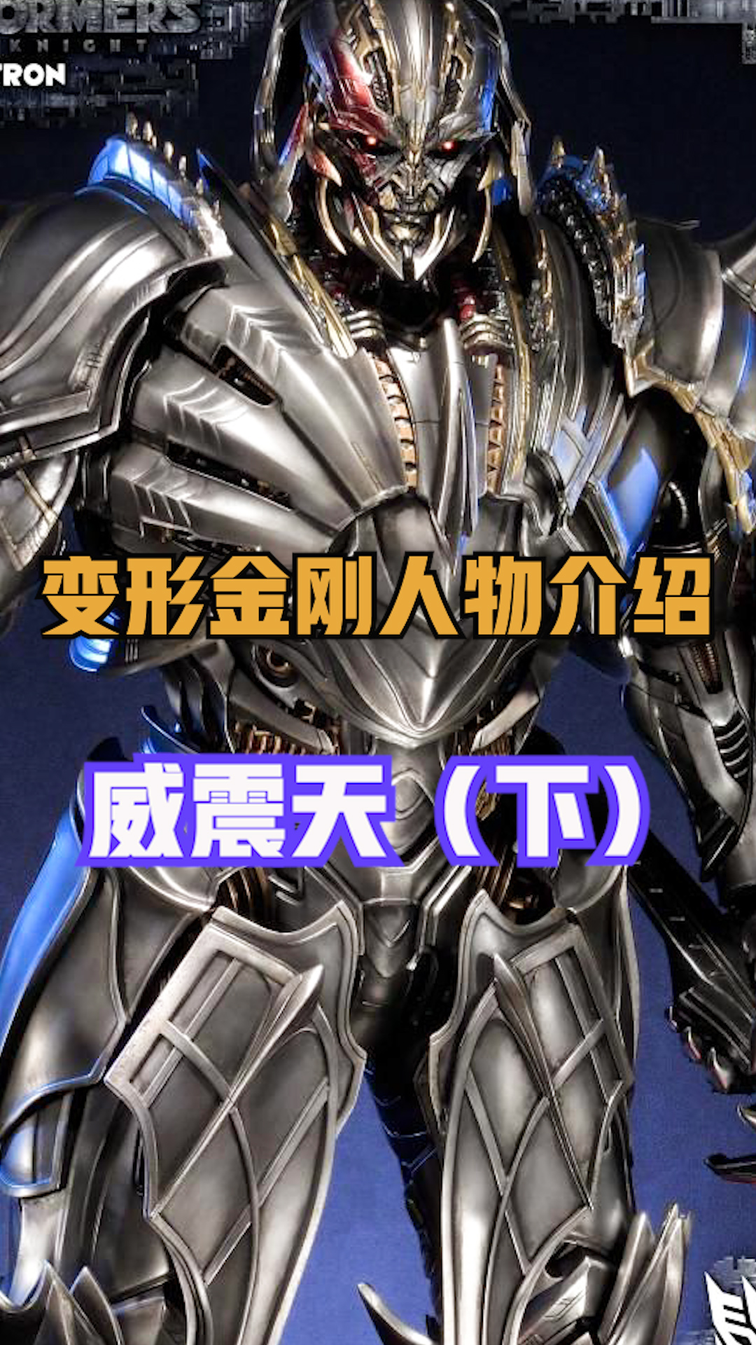 霸天虎领袖威震天#变形金刚 #机甲 #科幻