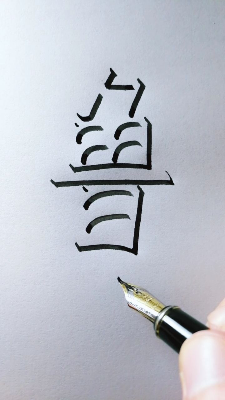 汉字立体字素描图片