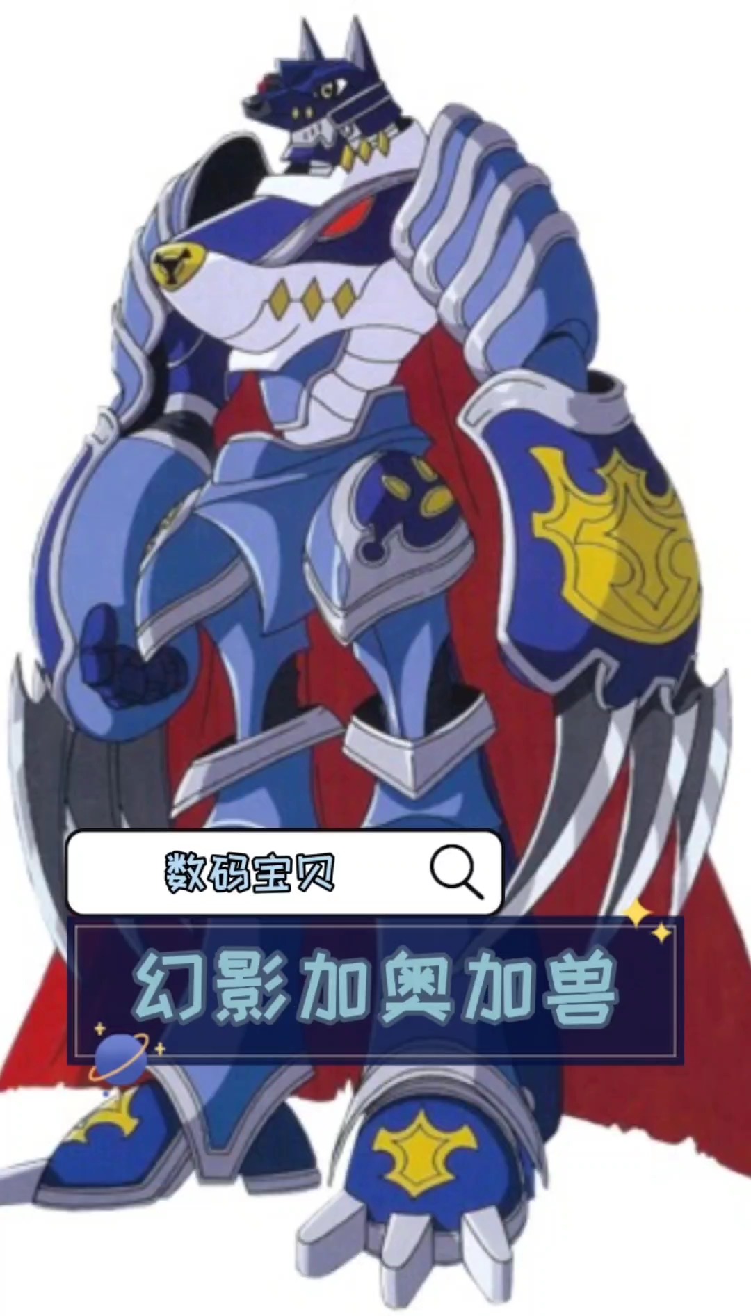 数码宝贝——幻影加奥加兽#动漫