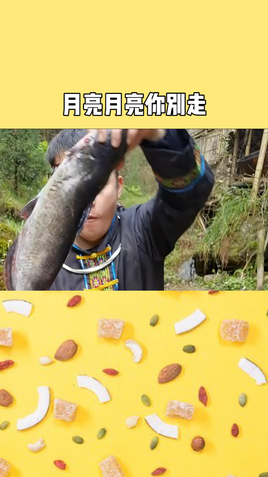 月亮月亮你别走,来,一个字,舒服
