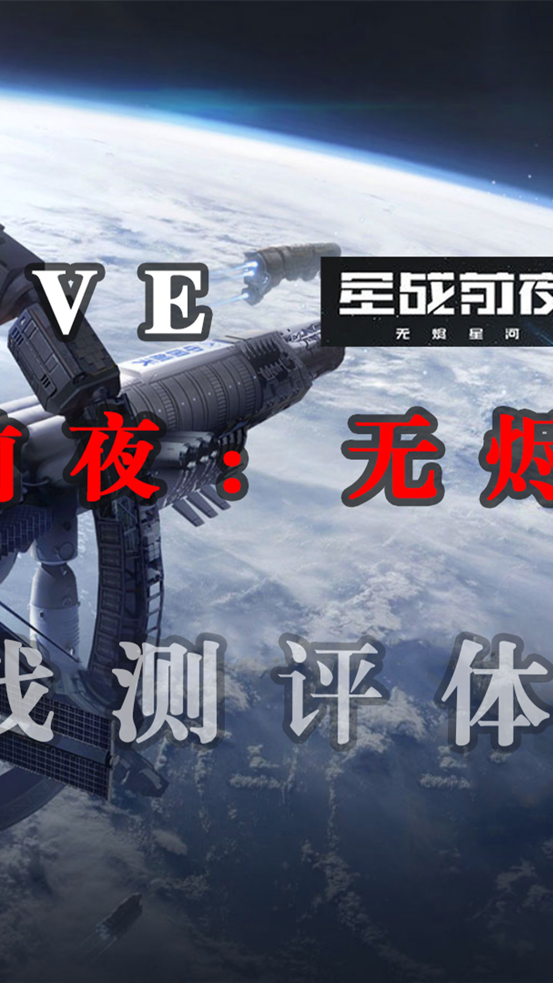 【eve星战前夜:无烬星河】测评体验 抢鲜试水2#太空 #手游 #战舰