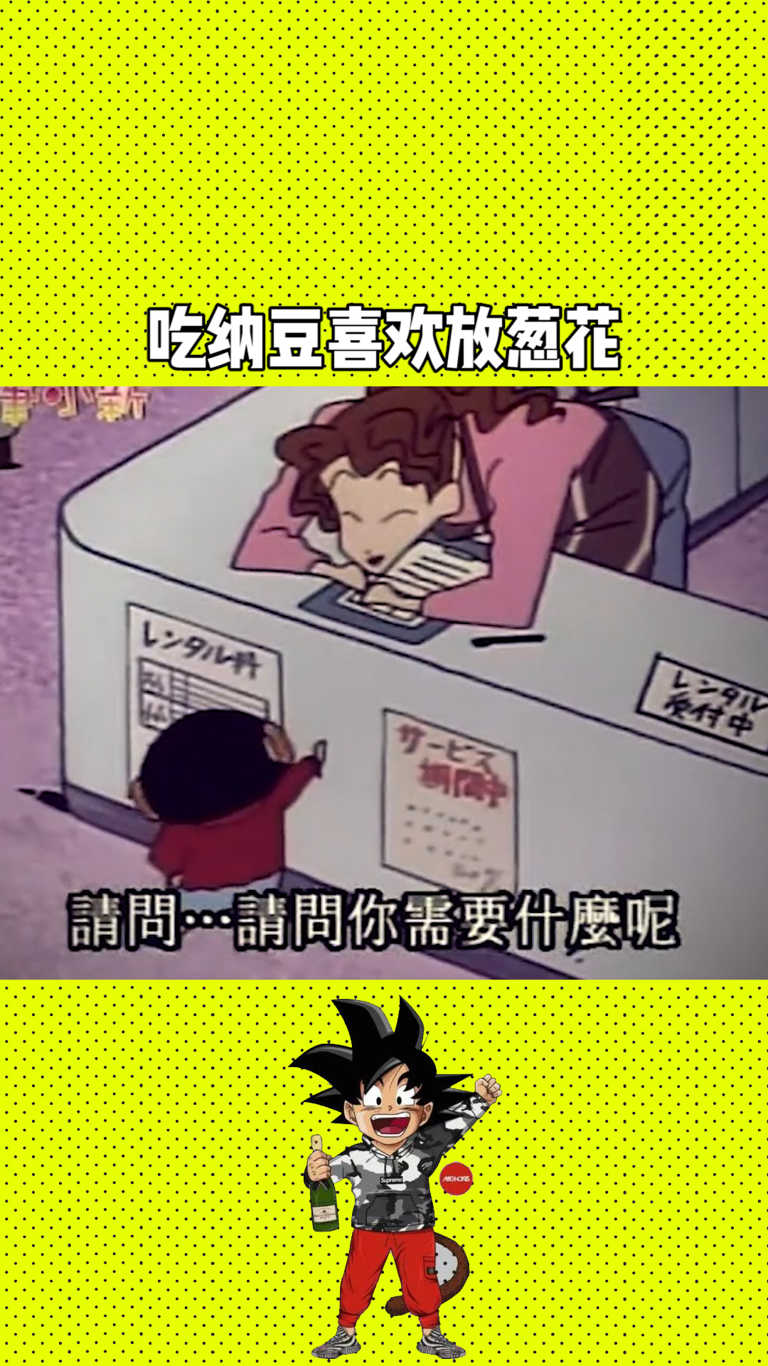 蜡笔小新吃纳豆喜欢放葱花吗,看一遍笑一遍