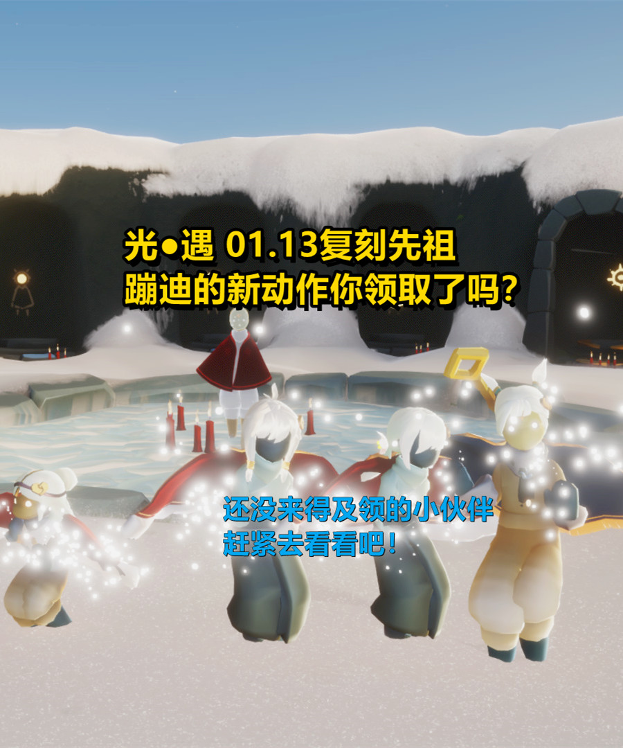 光遇:01.13复刻先祖蹦迪的新动作,你领取了吗?#光遇#光遇复刻