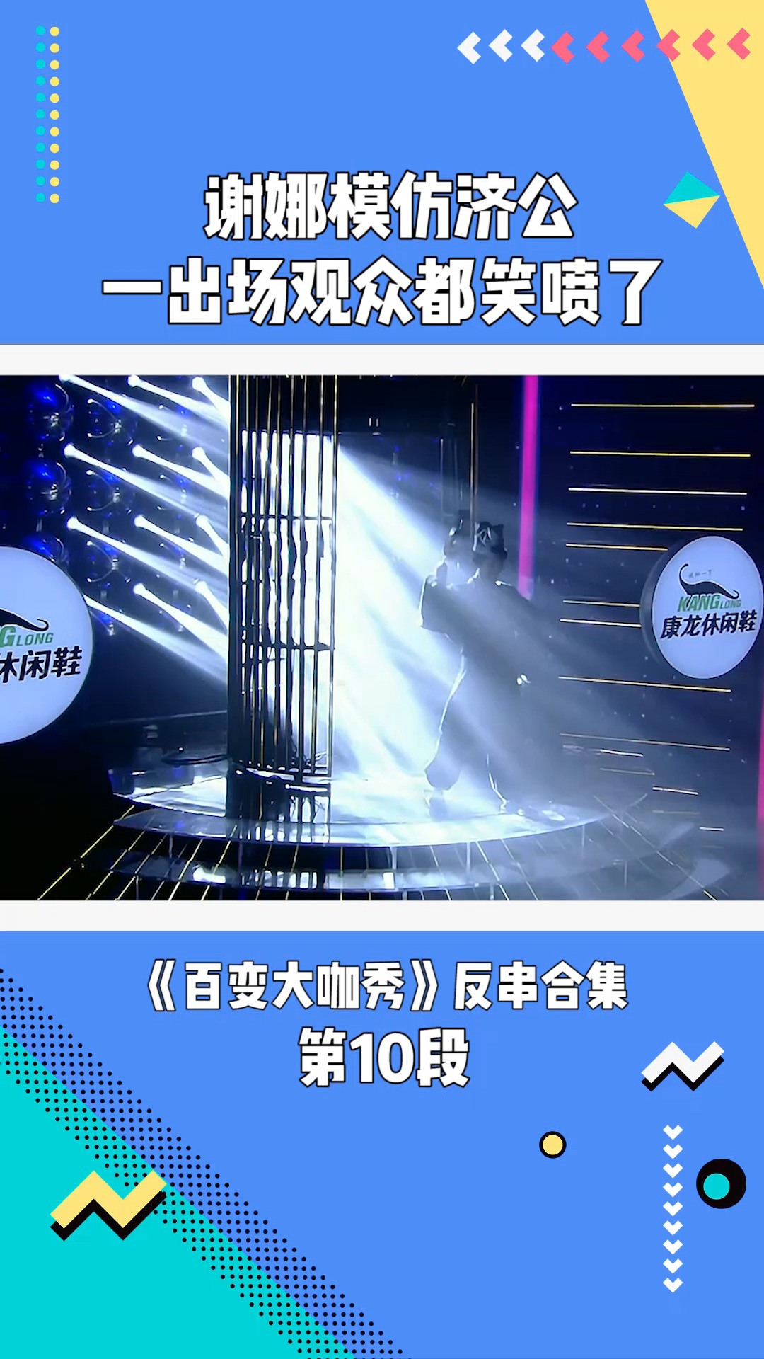 百变大咖秀:谢娜模范济公,一出场观众都笑喷了!