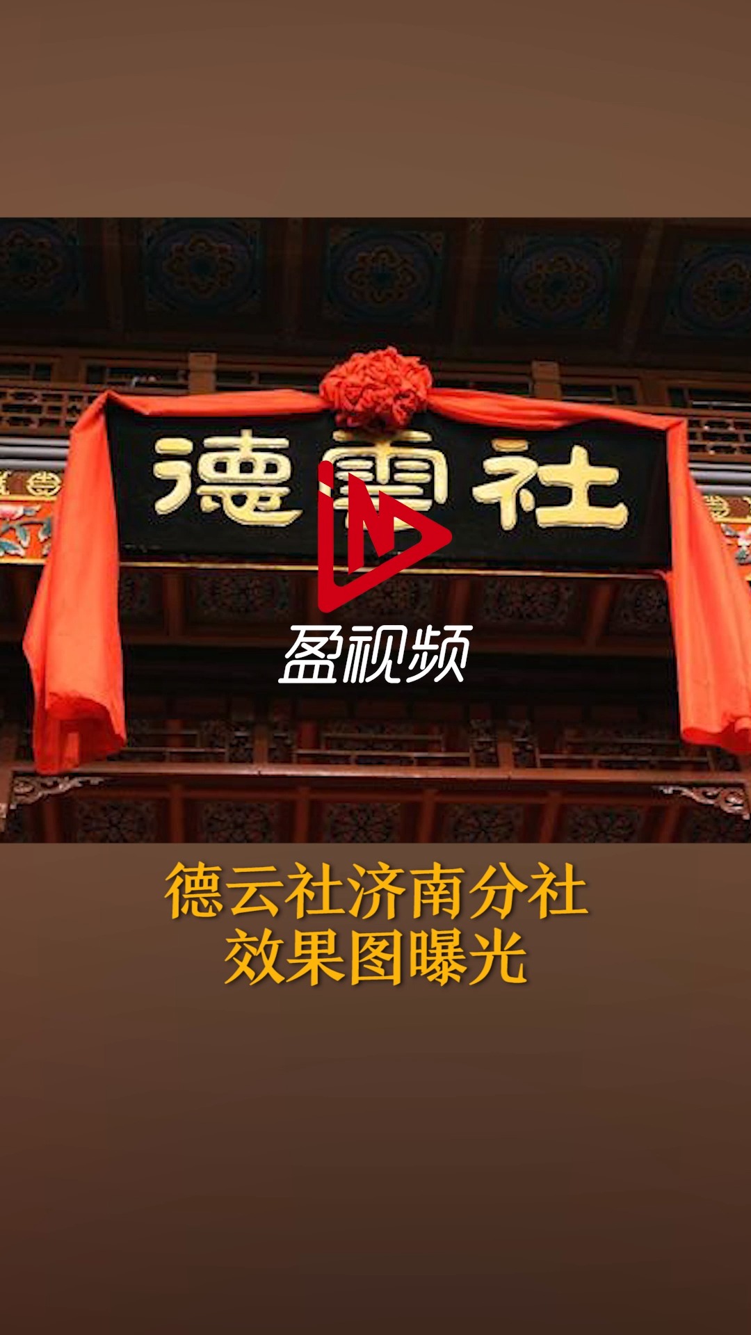 来喽!德云社济南分社效果图曝光,最早2021年底竣工