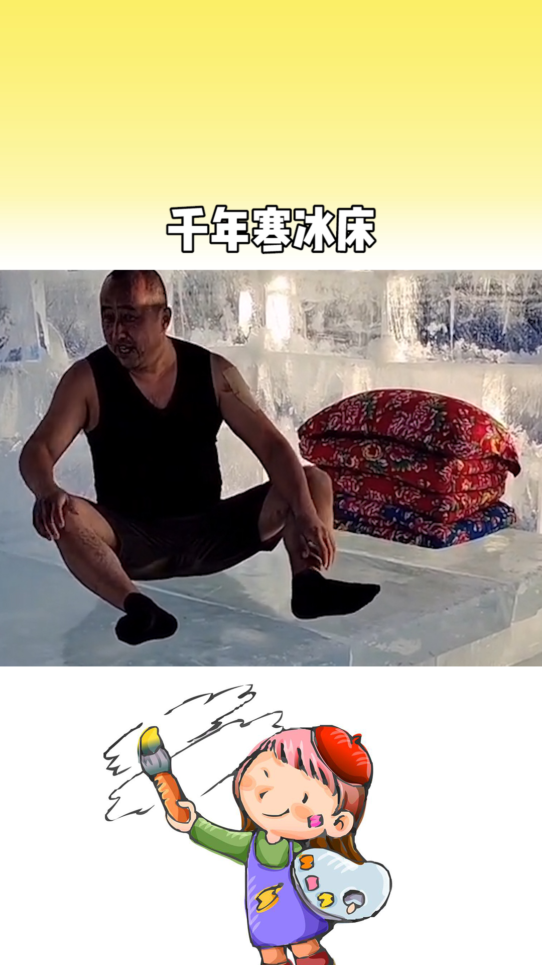 有没有想来漠河住千年寒冰床的朋友