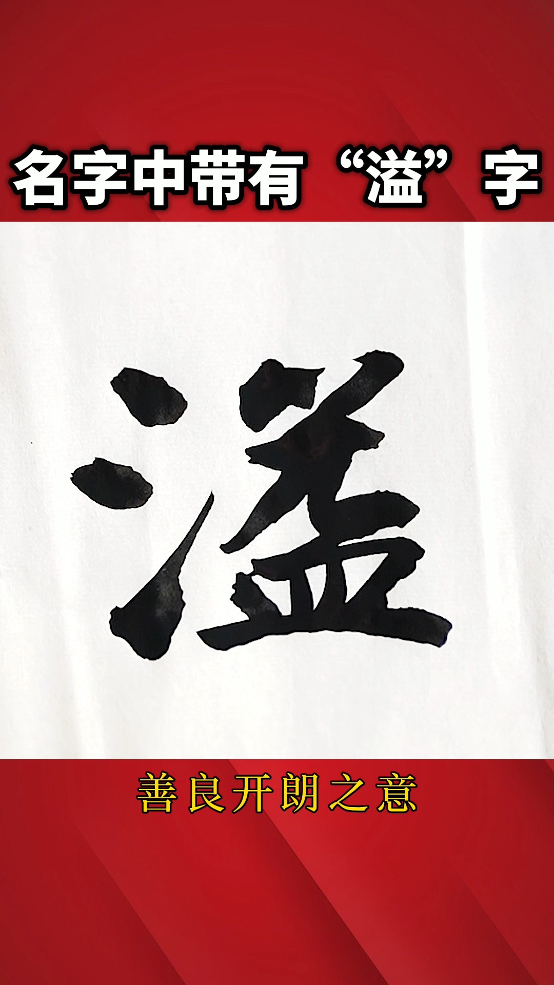 溢字取名寓意是什么意思