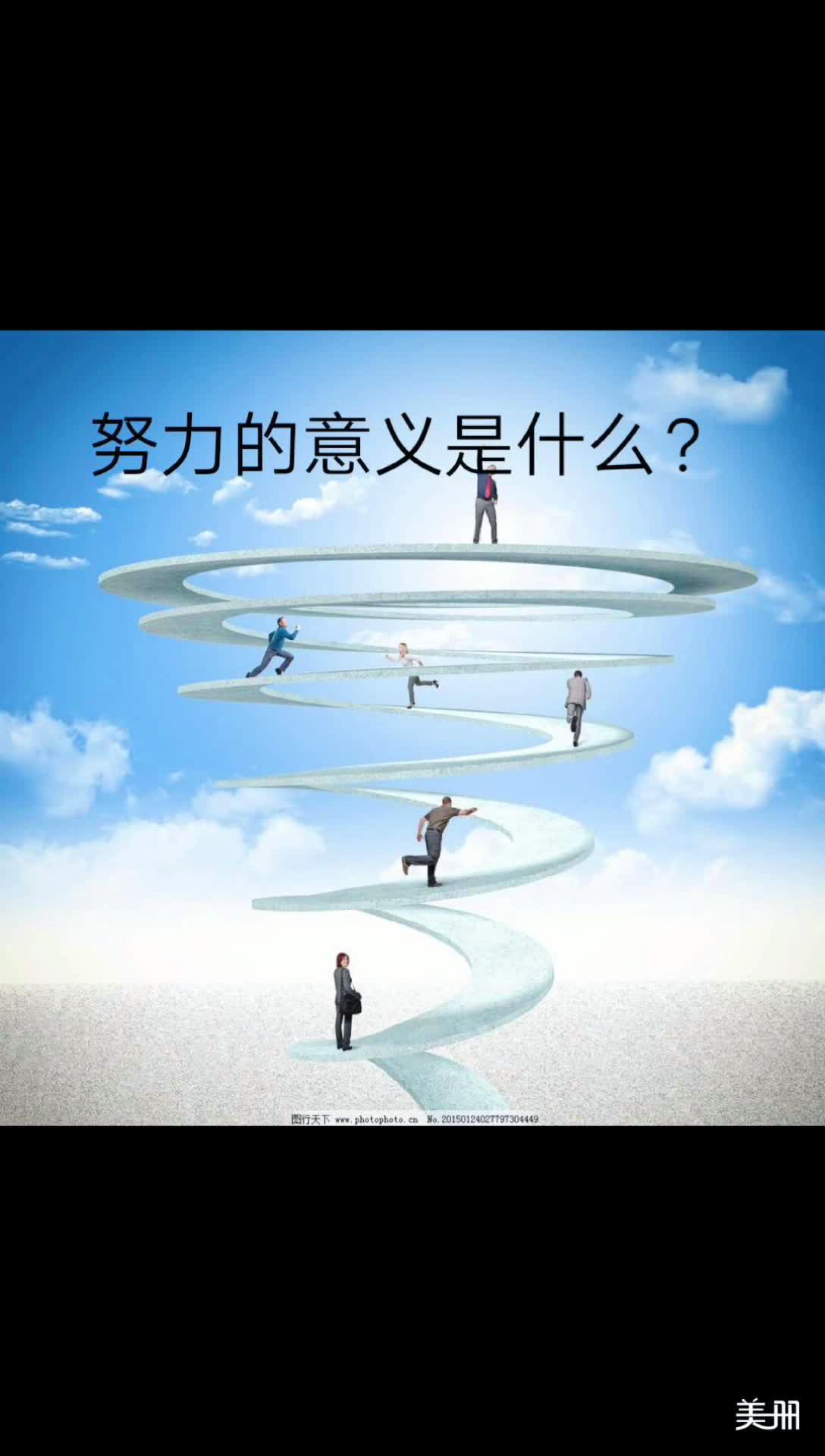 努力的意义