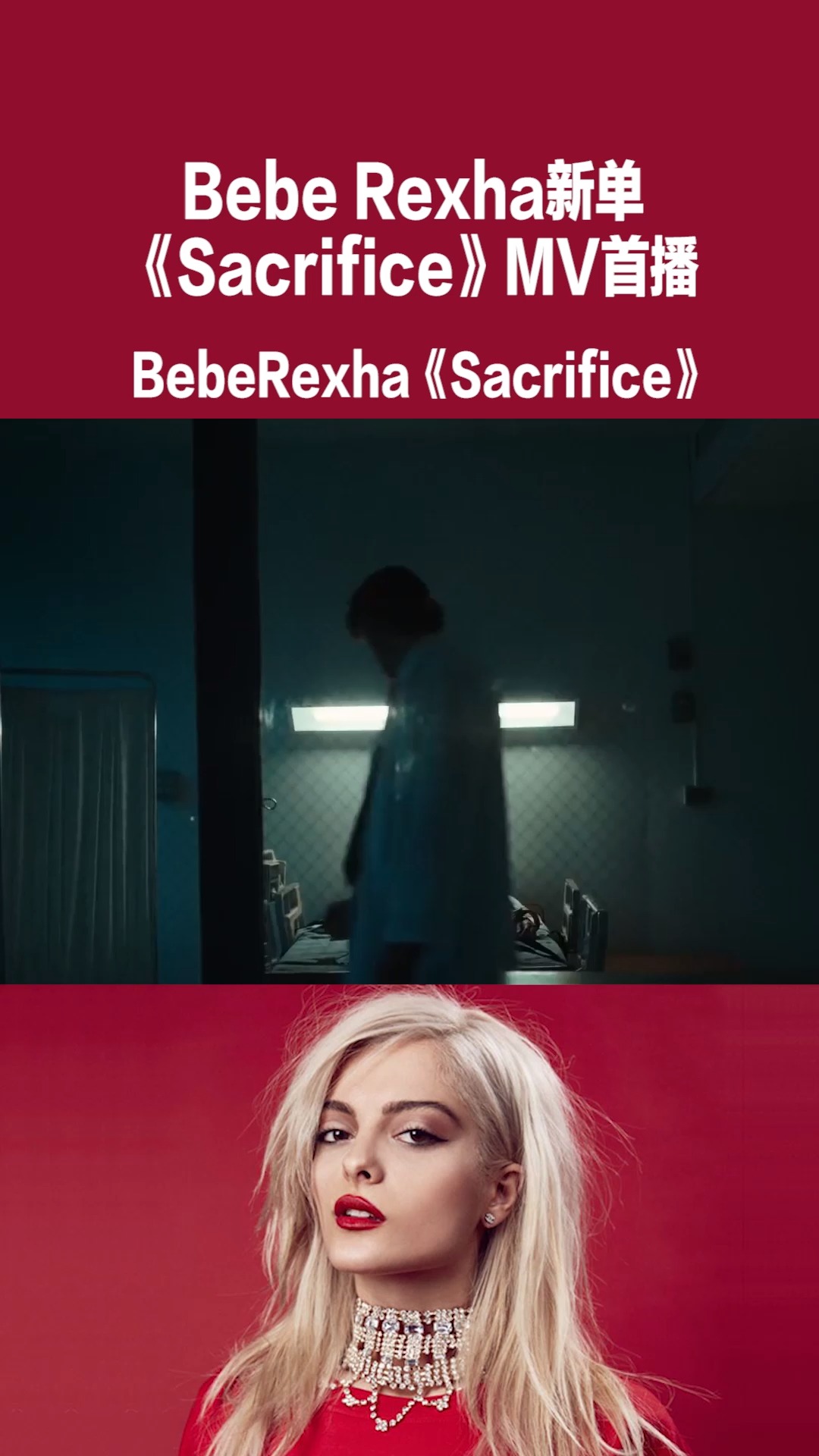 bebe rexha新歌《sacrifice》上线!