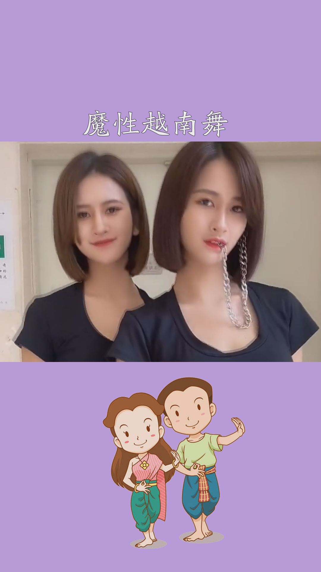 魔性越南舞找了半天就找到一条链子#神评即是标题