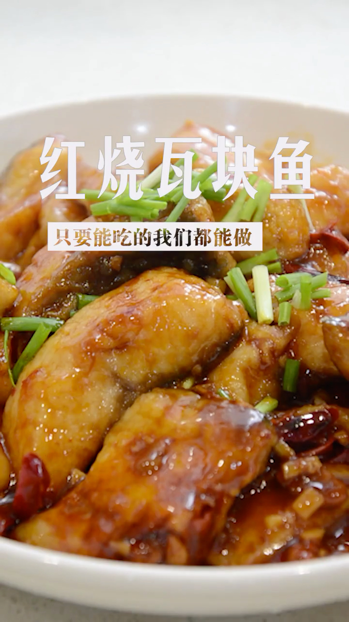 红烧瓦块鱼,好吃又简单～双击关注哟～美食每日更新