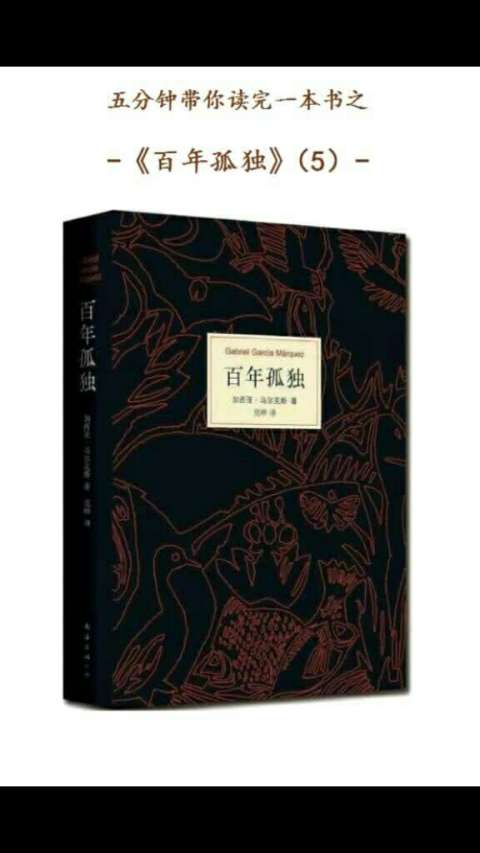 五分钟读完一本书之《百年孤独》5.