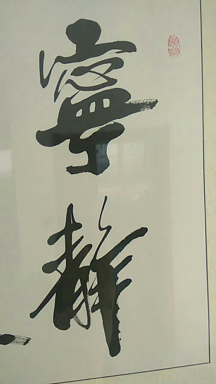 嘉轩书法宁静淡然