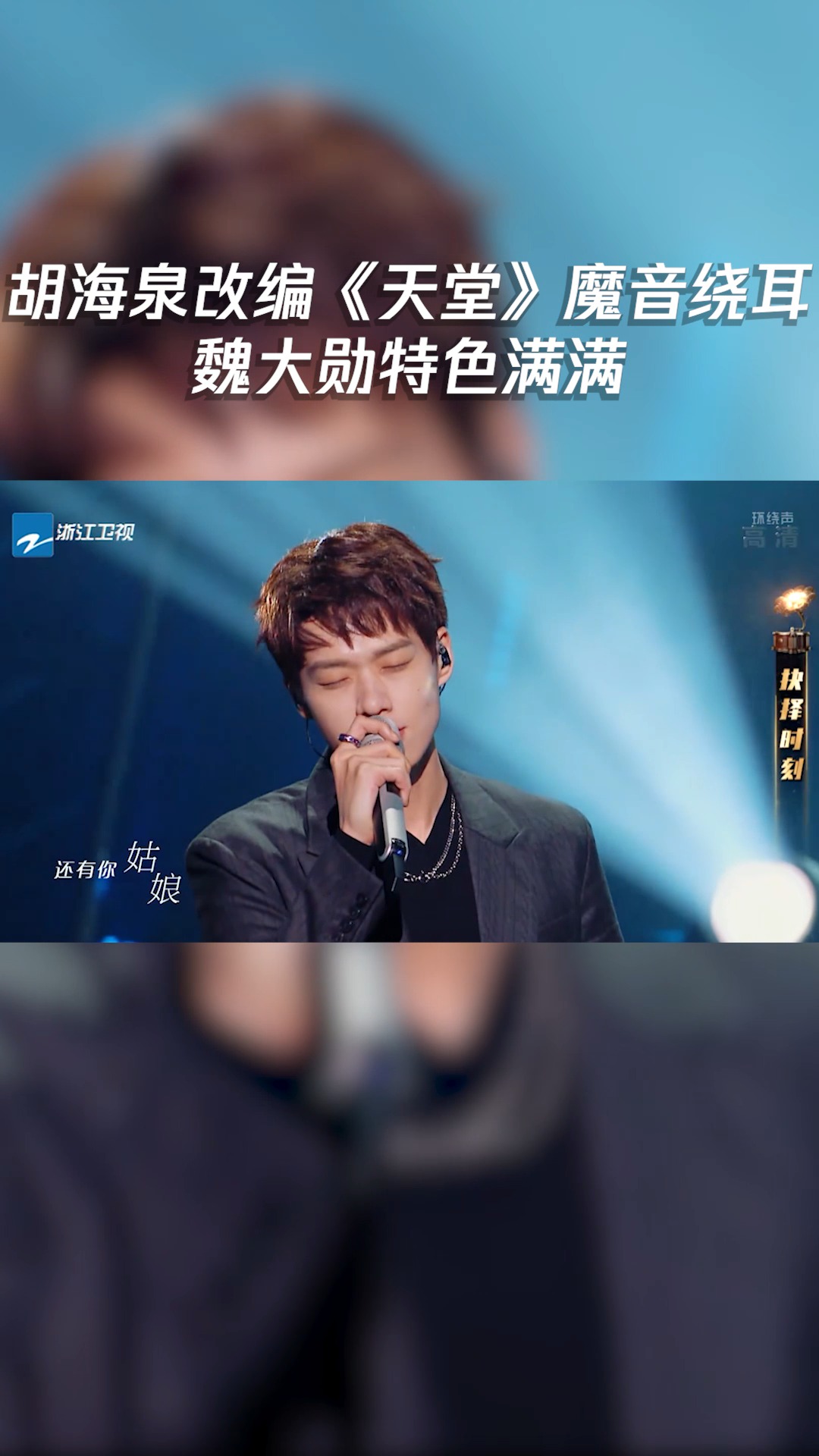 天赐的声音#胡海泉改编《天堂》成就魏大勋,把"有才"打在公屏上
