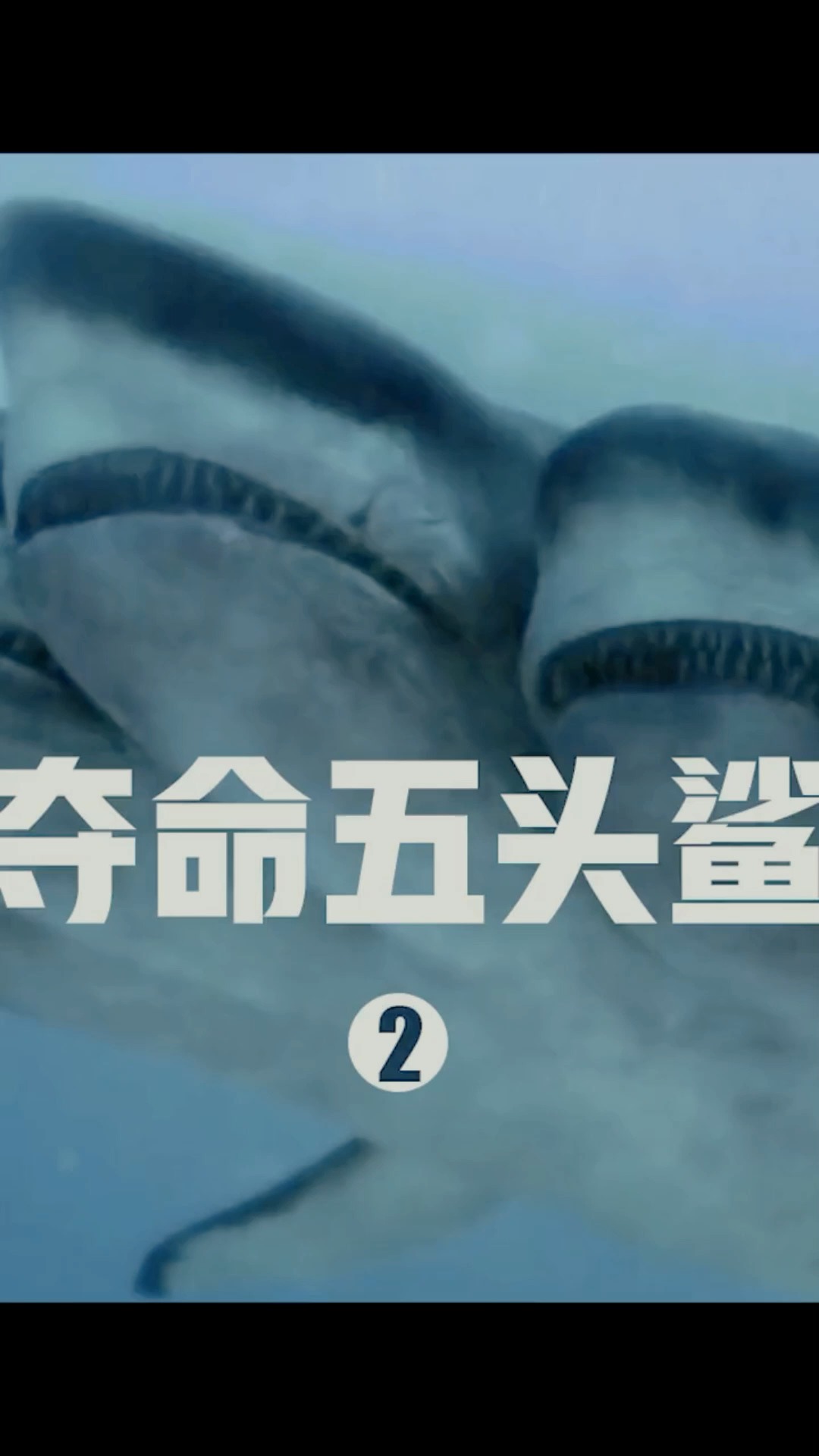 巨型鲨鱼长了五个头,见谁咬谁,最后死的老惨了!