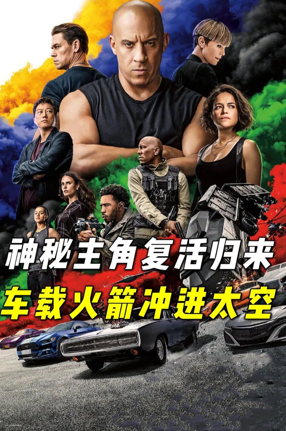 速度与激情9 #美国电影#速看电影 ##电影解说