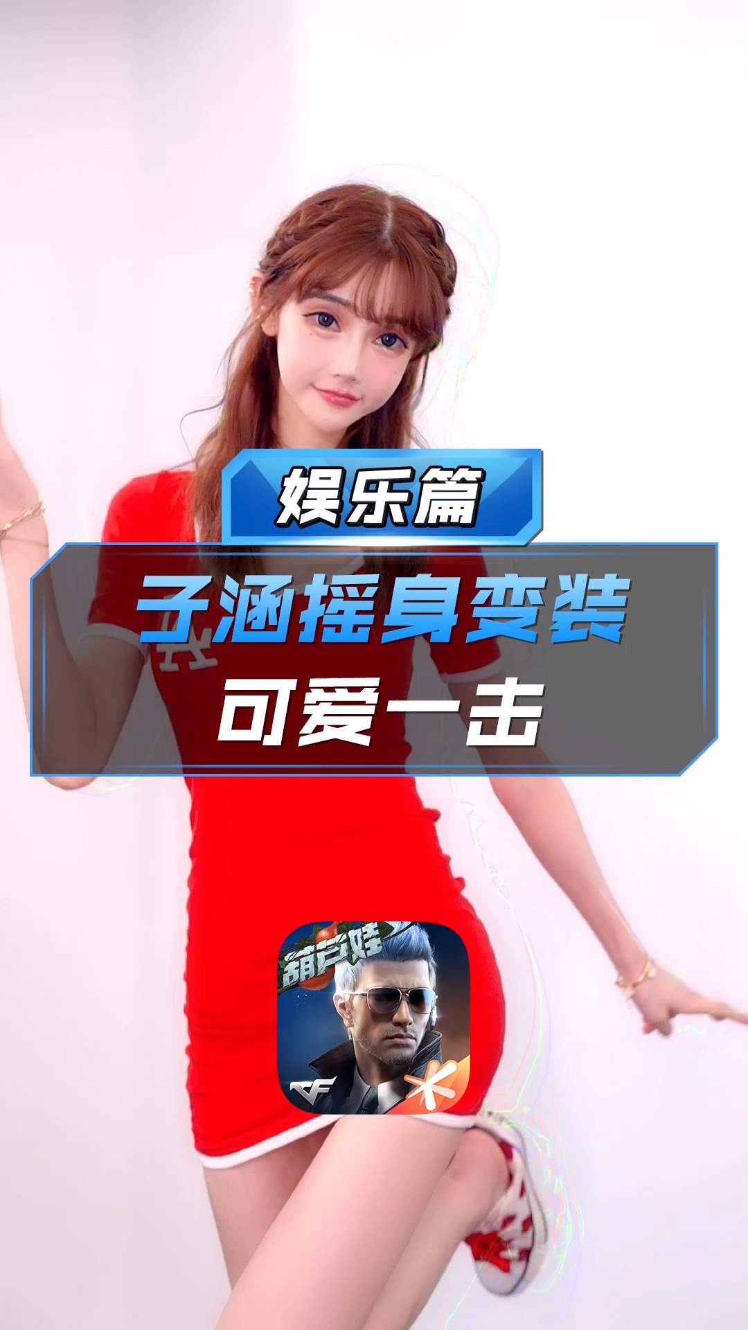 【cf手游】子涵摇身变装,可爱一击!